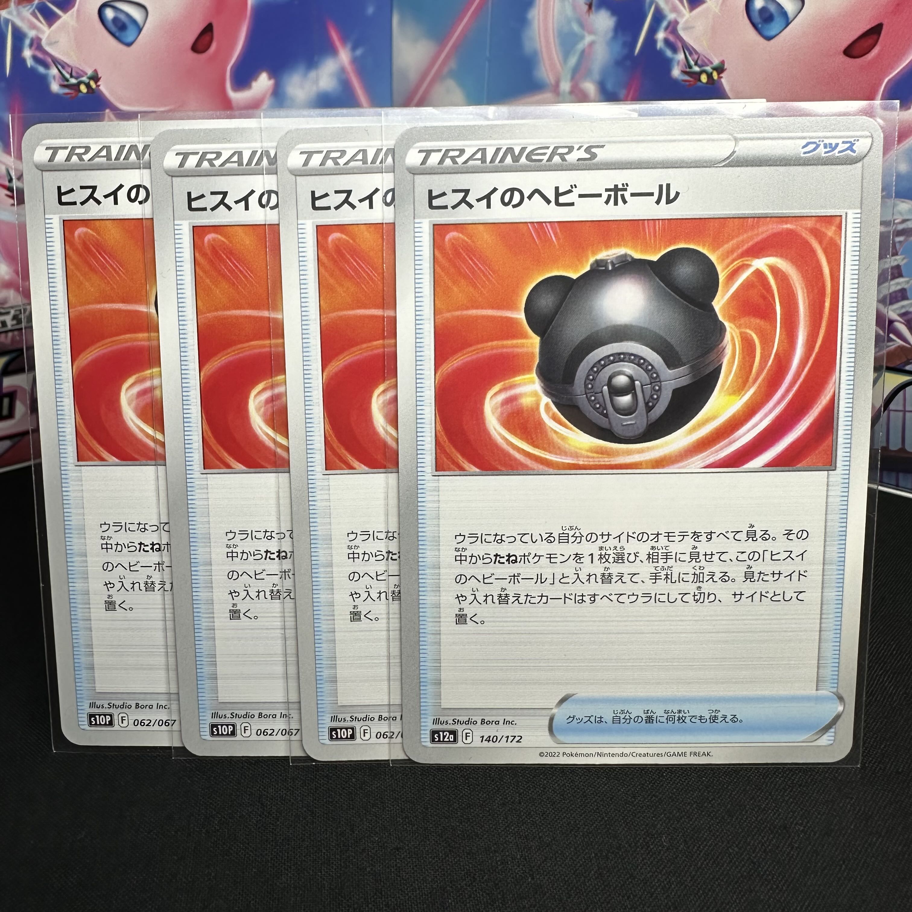 ヒスイのヘビーボール 140/172