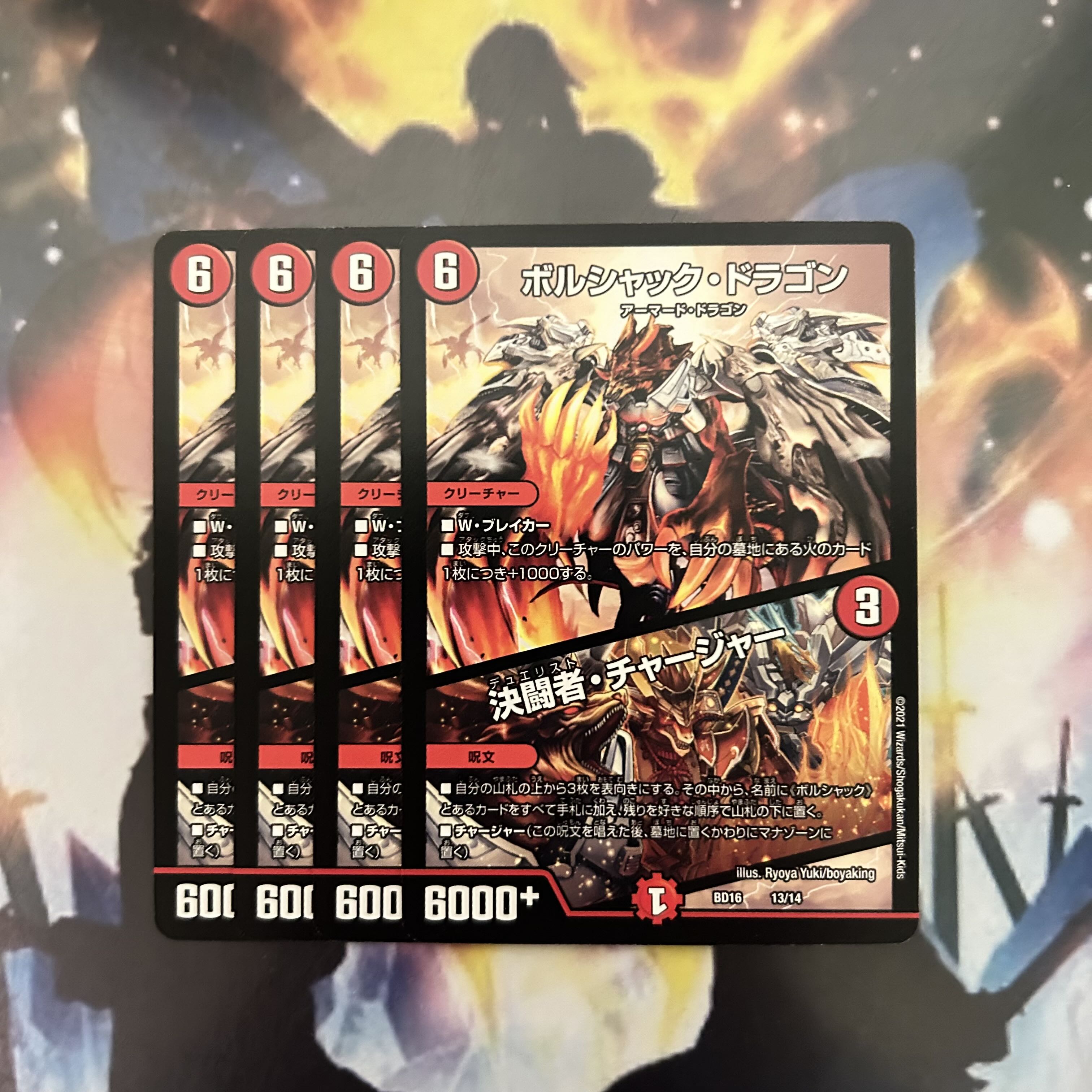 ボルシャック・ドラゴン|決闘者・チャージャー 13/14