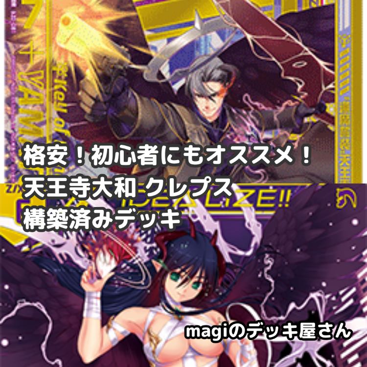 Z/X】No.527 初心者向け 天王寺大和 クレプス 構築済みデッキ