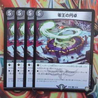 零王の円卓 四枚セット