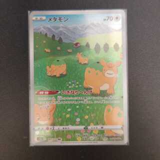 メタモン AR 197/172