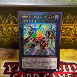 竜装合体 ドラゴニック・ホープレイ アルティメットレア JP039