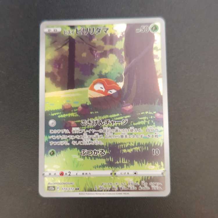 Jade Voltorb AR 173/172