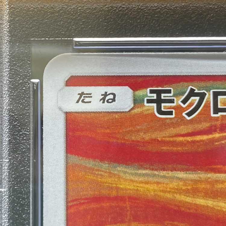 【PSA10】モクロー ムンクモクロー PROMO 290/SM-P