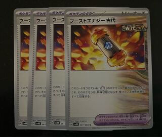 ブーストエナジー 古代 U 061/066