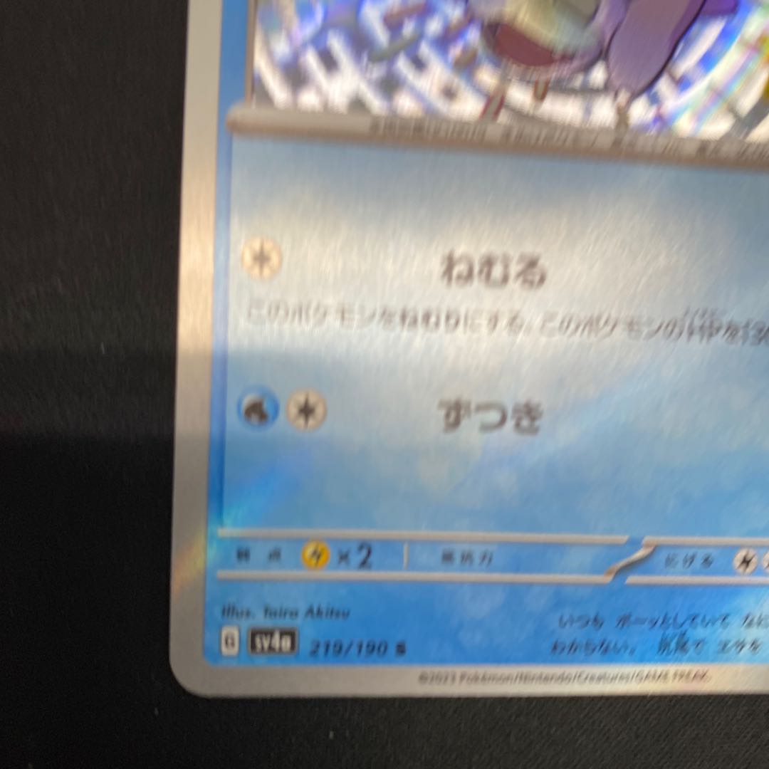 Slowpoke S 219/190 1枚