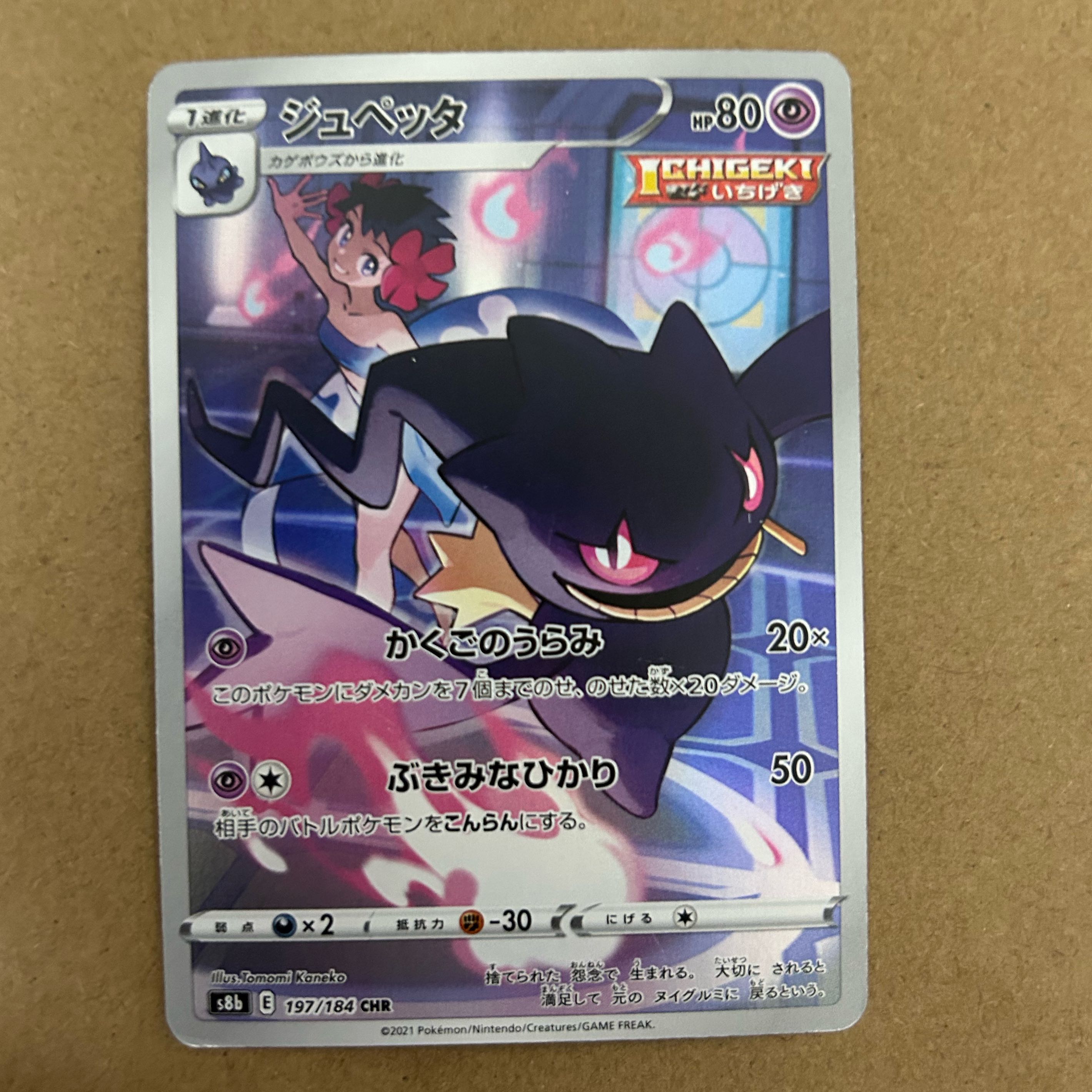 ジュペッタ CHR 197/184 ポケカ ポケモンカード