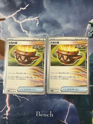 大地の器 U 060/066 2枚