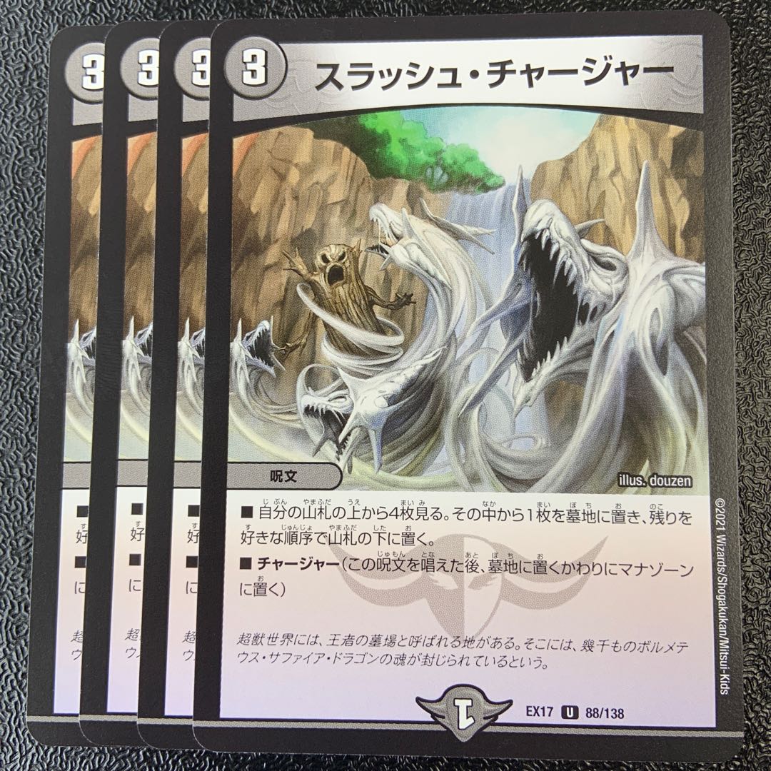 スラッシュ・チャージャー U 88/138