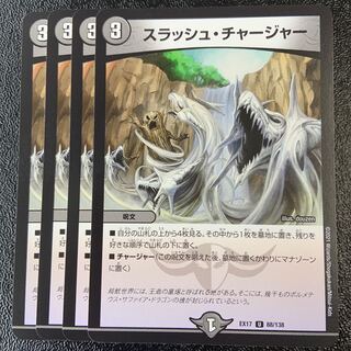 スラッシュ・チャージャー U 88/138