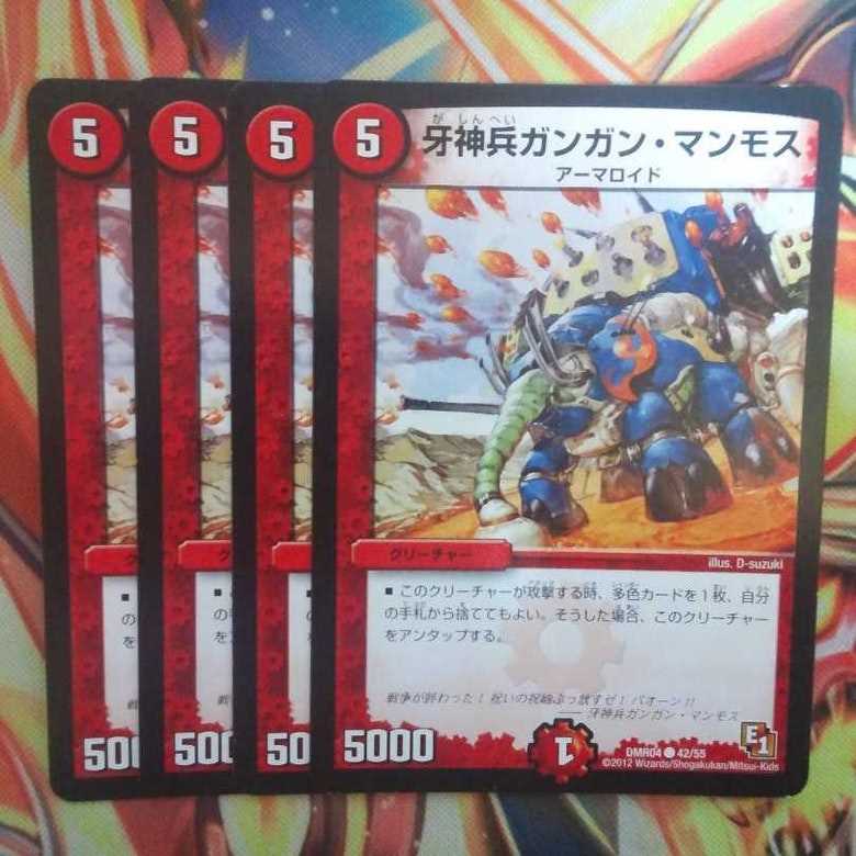 牙神兵ガンガン・マンモス 四枚セット