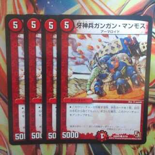 牙神兵ガンガン・マンモス 四枚セット