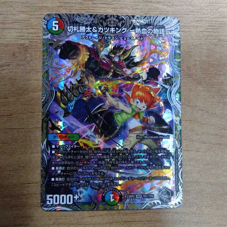 切札勝太&カツキング -熱血の物語-(銀トレジャー) DSR TR1/TR9