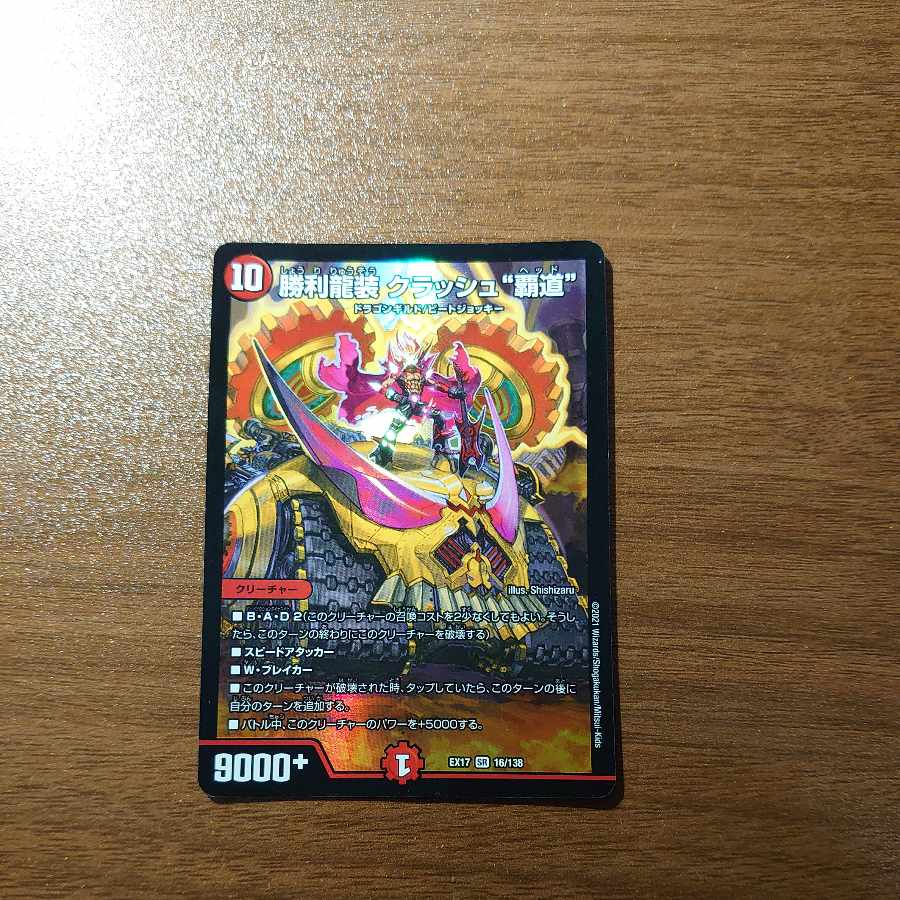 勝利龍装 クラッシュ“覇道” SR 16/138