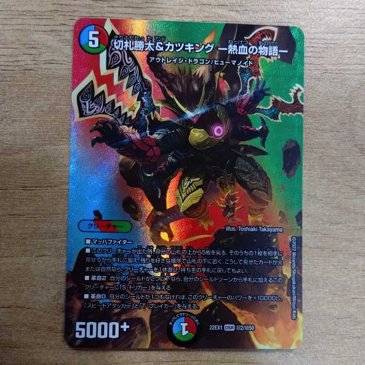 切札勝太&カツキング -熱血の物語- DSR 超2/超50