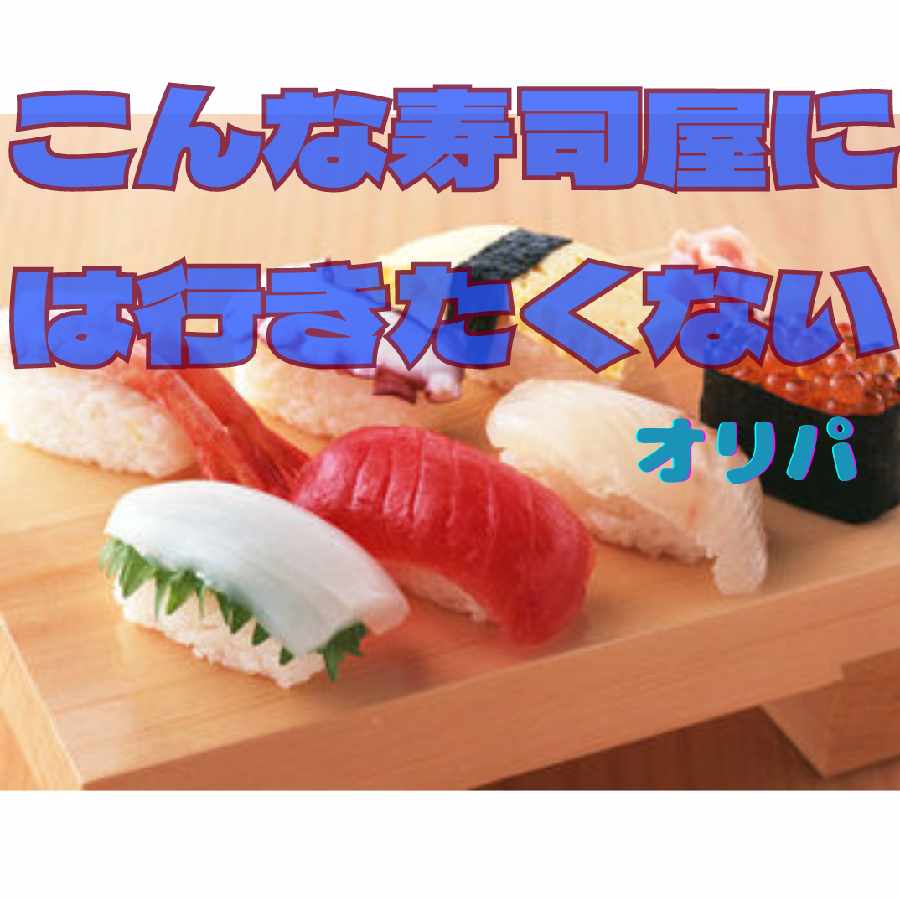 ゆうすけりん様専用 「こんな寿司屋には行きたくない」オリパ 1枚の