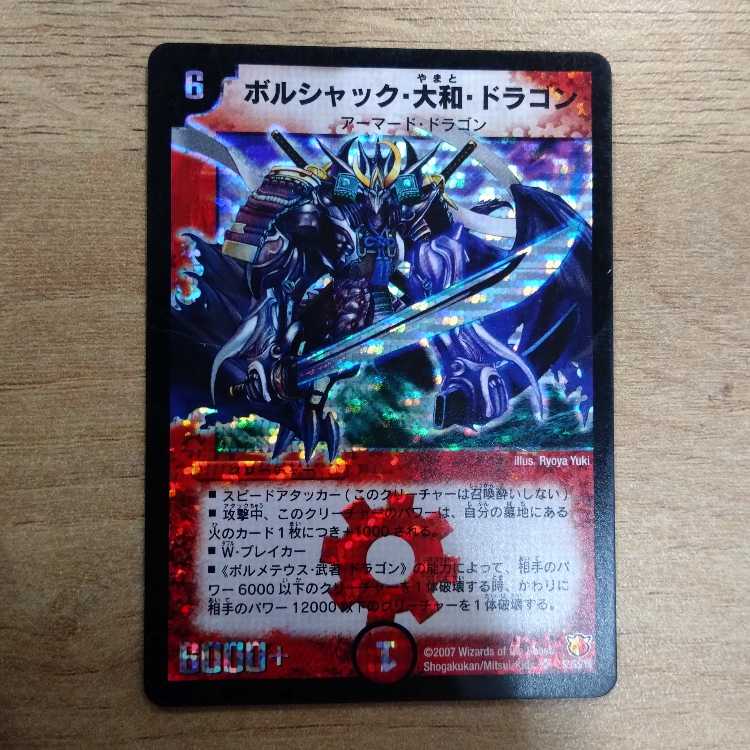 ボルシャック・大和・ドラゴン SR S2/S5/Y6