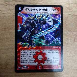 ボルシャック・大和・ドラゴン SR S2/S5/Y6