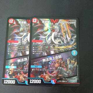 反逆龍 5000typeR｜無法頂上会談 VIC 8/84 2枚セット