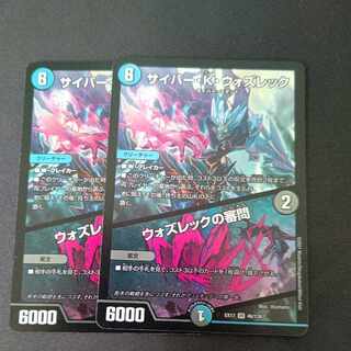 サイバー・K・ウォズレック｜ウォズレックの審問 VR 46/138 2枚セット