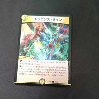 ドラゴンズ・サイン R