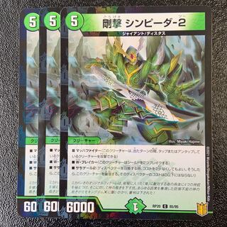 剛撃 シンピーダ-2 C-foil 85/95