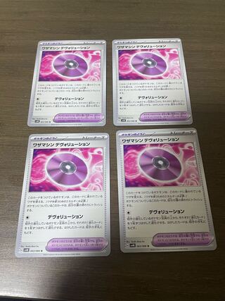 ワザマシン デヴォリューション U 063/066