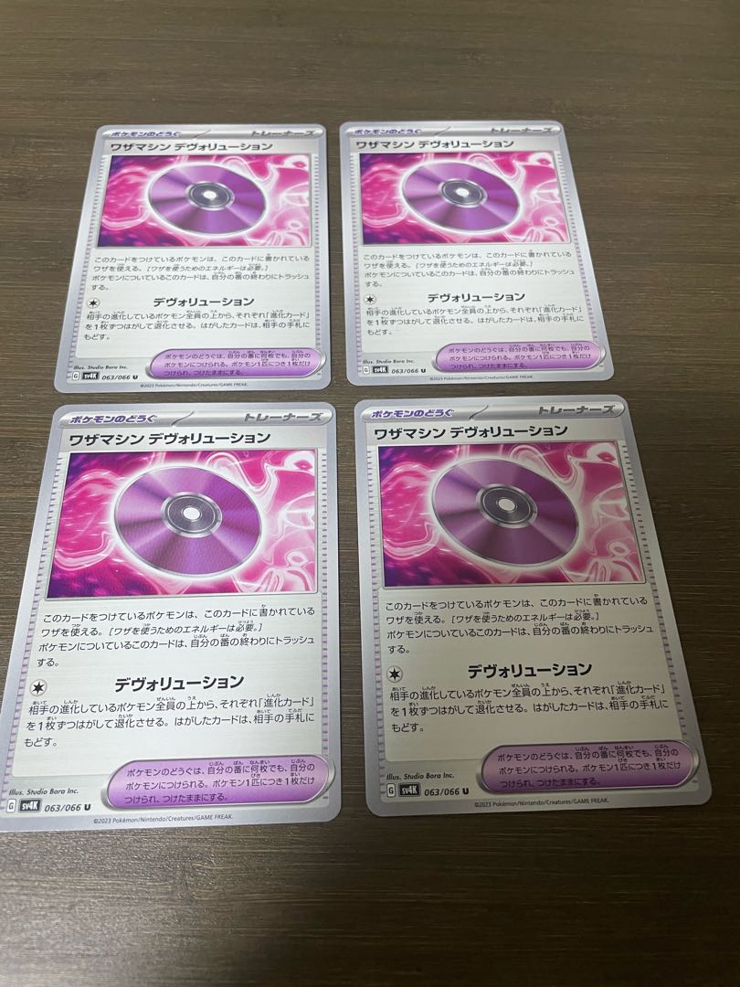 ワザマシン デヴォリューション U 063/066