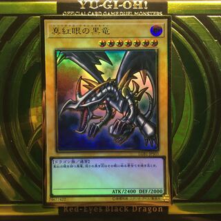 真紅眼の黒竜 PGR 1枚
