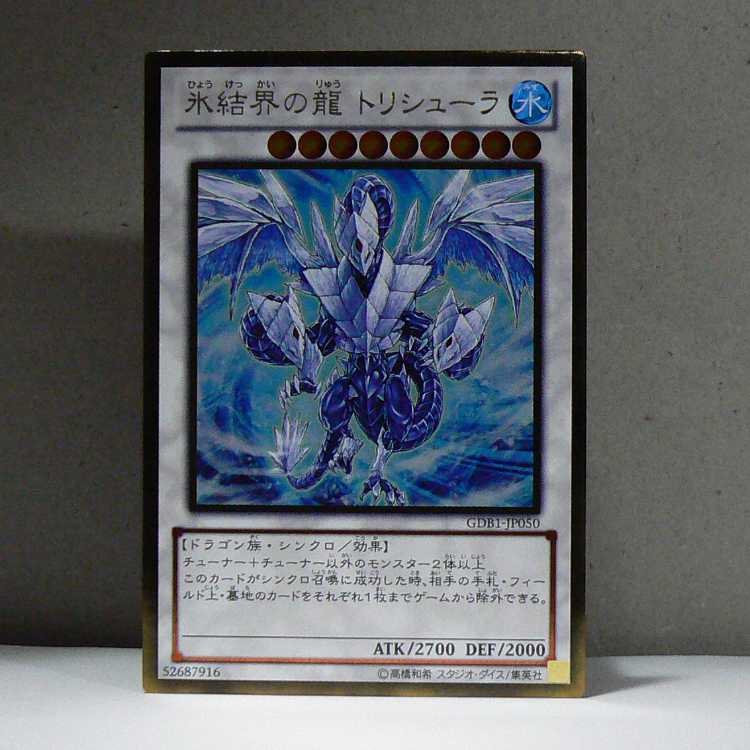 氷結界の龍トリシューラ[GDB1-50]キズ有