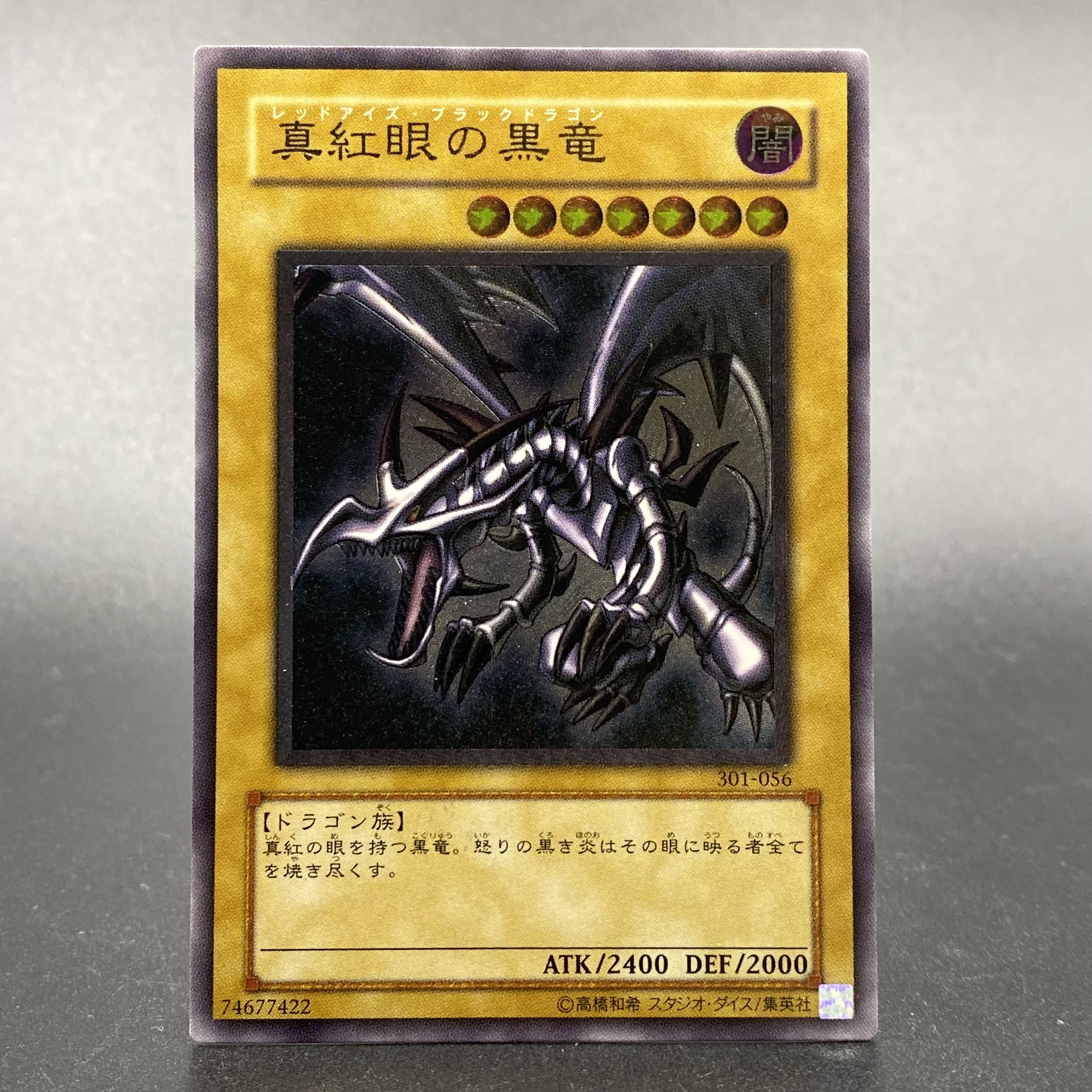 真紅眼の黒竜 レリーフ アルティメットレア 301-056