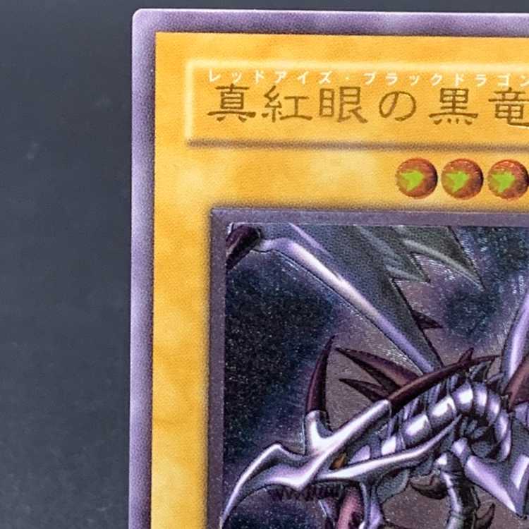 真紅眼の黒竜 レリーフ アルティメットレア 301-056