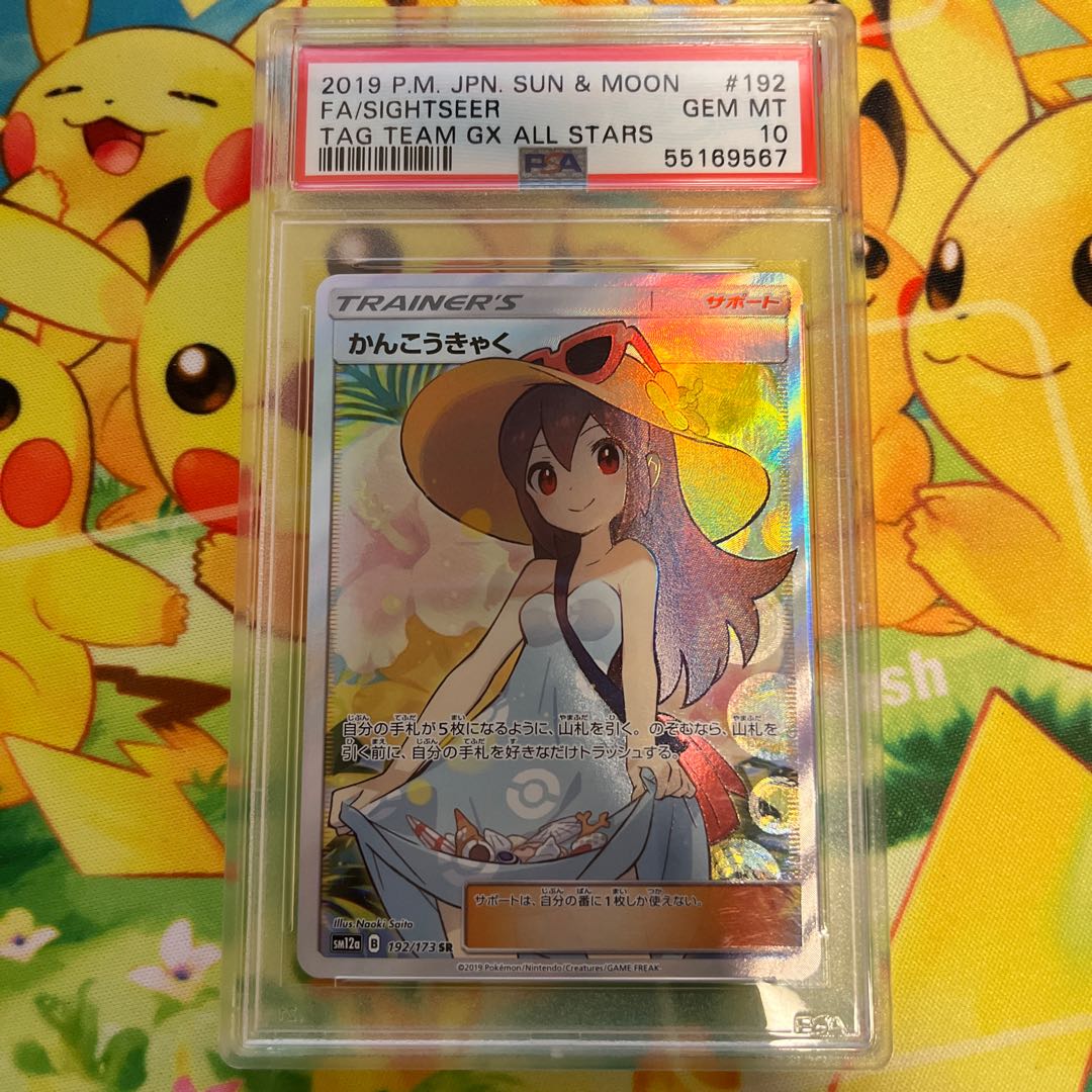 かんこうきゃく PSA10