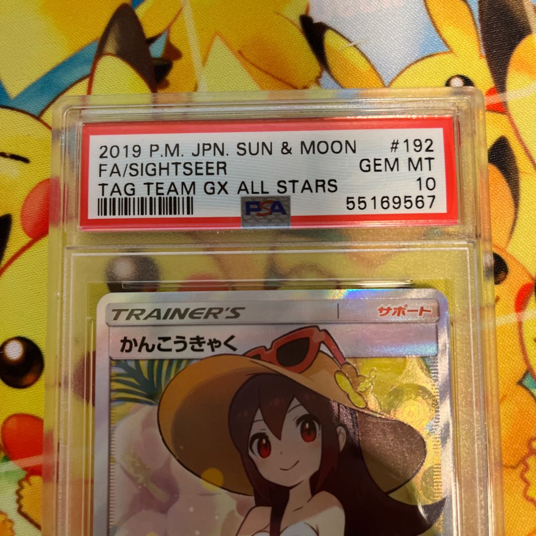 かんこうきゃく PSA10