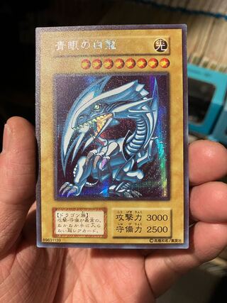 青眼の白龍 初期