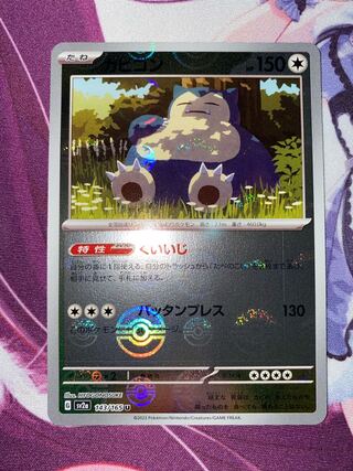 カビゴン(モンスターボール柄/ミラー仕様) U 143/165 1枚