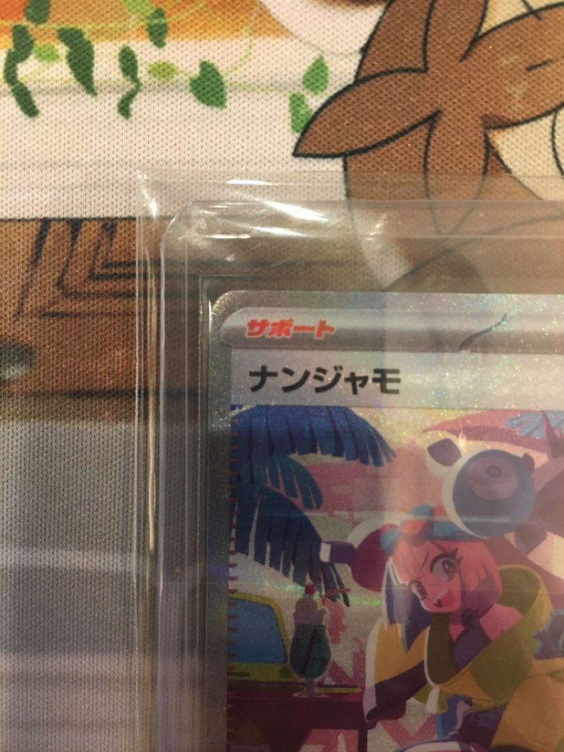 ナンジャモ SAR 350/190