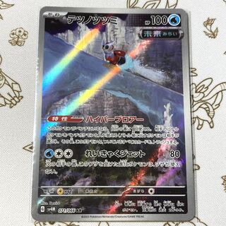 テツノツツミ AR 071/066