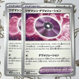 ワザマシン デヴォリューション U 063/066