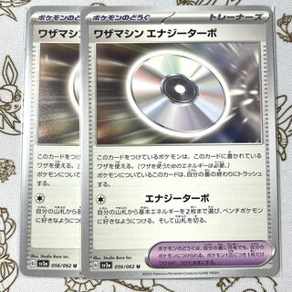 ワザマシン エナジーターボ U 056/062