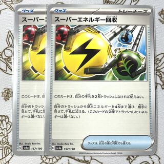 スーパーエネルギー回収 157/190
