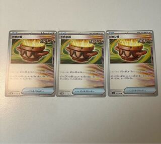 3枚セット大地の器 U 060/066