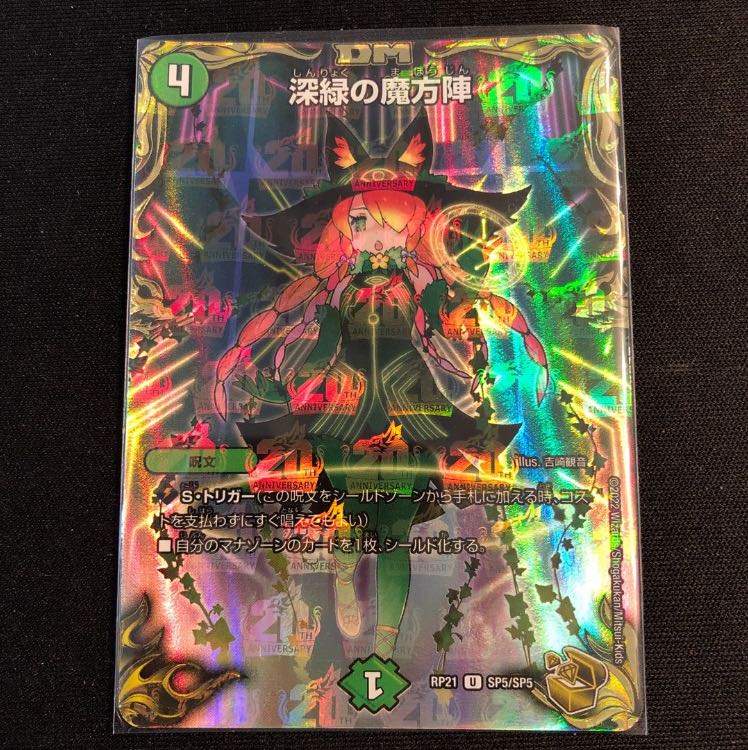 深緑の魔方陣(20th金トレジャー) U-foil SP5/SP5の通販 みのみ