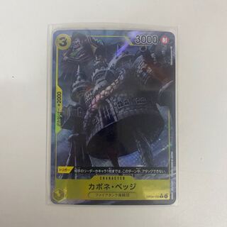 カポネ・ベッジ(パラレル) P-R OP04-100