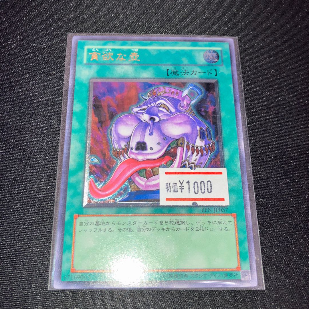 貪欲な壺【レリーフ】{EEN-JP037} アルティメットレア EEN-JP037 特価品