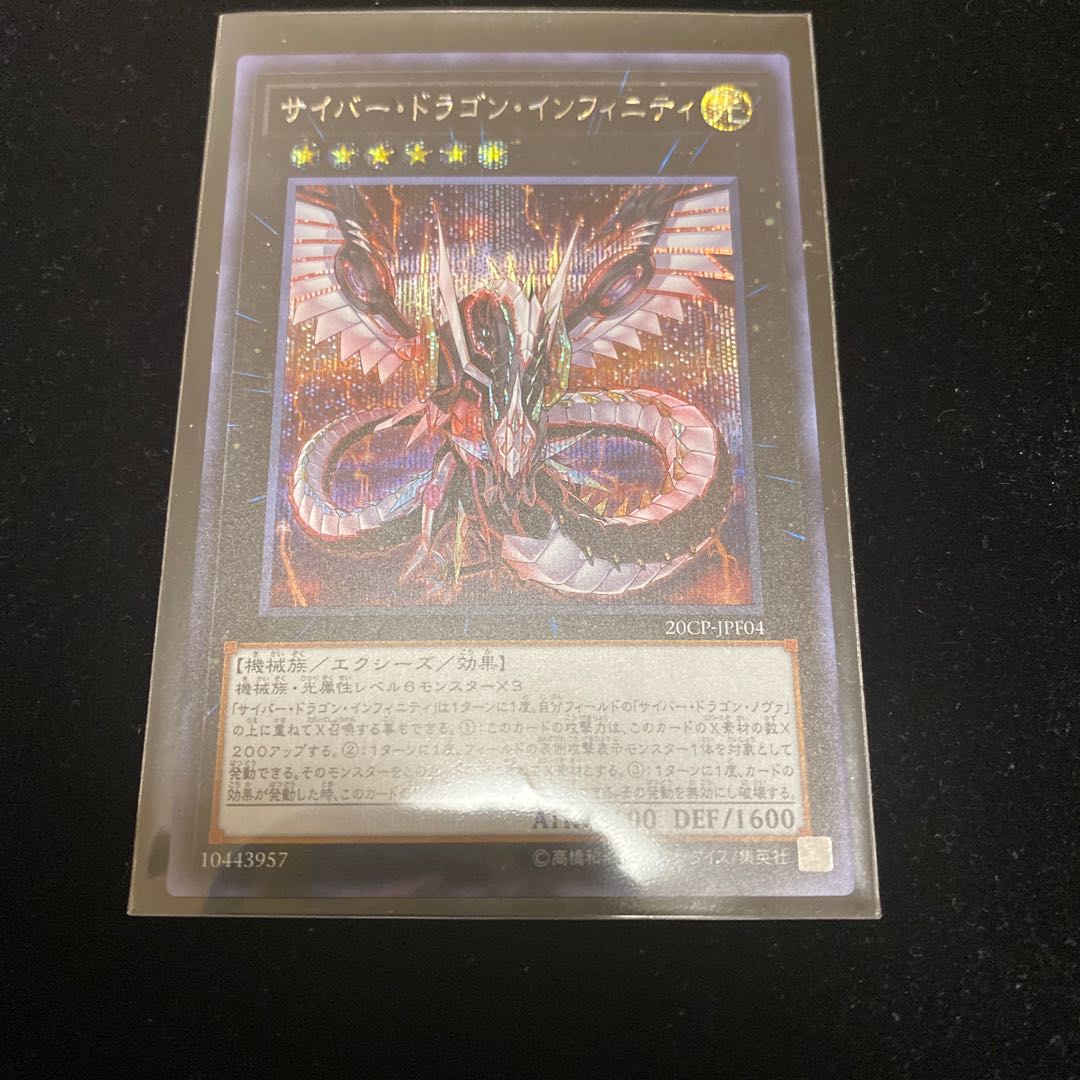 サイバー・ドラゴン・インフィニティ SE