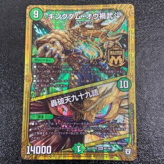 キングダム・オウ禍武斗｜轟破天九十九語 MAS M1/M1