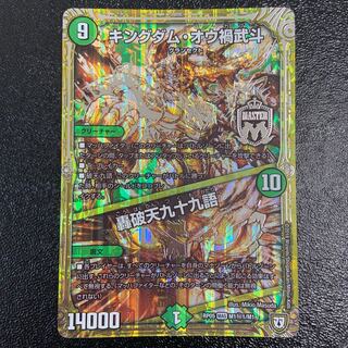 キングダム・オウ禍武斗｜轟破天九十九語 SE M1(秘)1/M1