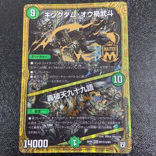 キングダム・オウ禍武斗｜轟破天九十九語 SE M1(秘)3/M1