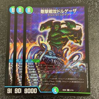 剛撃戦攻ドルゲーザ SR 4/16